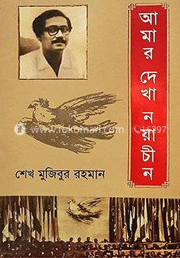 আমার দেখা নয়াচীন - বঙ্গবন্ধু শেখ মুজিবুর রহমান